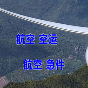 抚远航空货运快递-选东方航空和上海航空